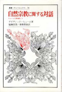 自然宗教に関する対話　ヒューム宗教論集2　叢書・ウニベルシタス70/ディヴィッド・ヒューム　福鎌忠恕/斎藤繁雄訳