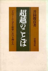 超越のことば　イスラーム・ユダヤ哲学における神と人/井筒俊彦