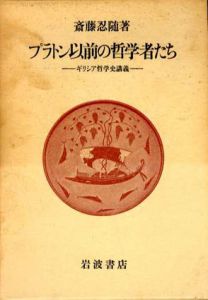 プラトン以前の哲学者たち　ギリシア哲学史講義/斎藤忍随