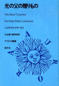 光の父の贈りもの　アウロラ叢書/ニコラウス・クザーヌス　大出哲/高岡尚訳