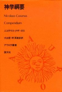 神学綱要　アウロラ叢書/ニコラウス・クザーヌス　大出哲/野沢建彦訳
