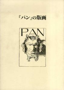 「パン」の版画/
