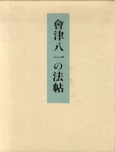会津八一の法帖/会津八一