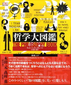 哲学大図鑑/ウィル・バッキンガム　小須田健訳