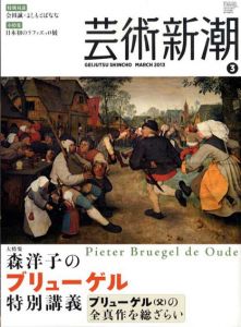 芸術新潮　2013年3月号　森洋子のブリューゲル特別講座/