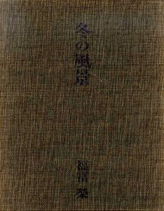冬の風景/福富栄