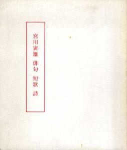 宮川寅雄　俳句　短歌　詩/