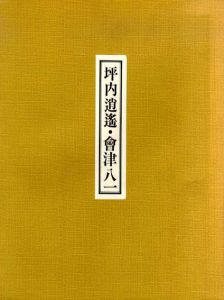 坪内逍遥・会津八一展　文学部創設百周年記念/