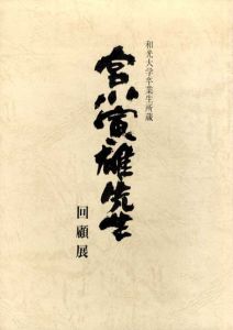 宮川寅雄先生回顧展　和光大学卒業生所蔵/