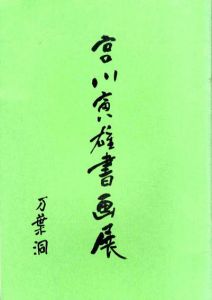 宮川寅雄書画展/