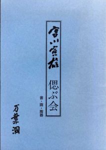 宮川寅雄　偲ぶ会　書・画・陶器/