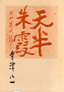 会津八一展　奈良の詩情/