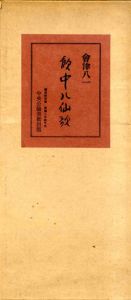 飲中八仙歌　復刻版/会津八一