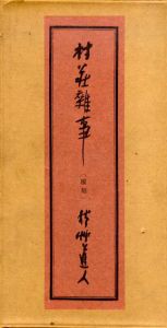 村荘雑事　復刻版/秋艸道人
