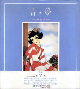 青き夢　淳一「少女の友」画集　淳一文庫/中原淳一
