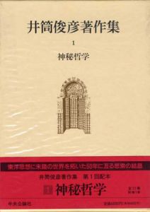 井筒俊彦著作集1　神秘哲学/井筒俊彦