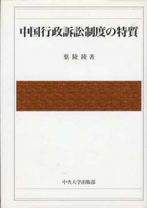 中国行政訴訟制度の特質/葉陵陵