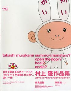 村上隆　召喚するかドアを開けるか回復するか全滅するか　自筆イラスト入/
