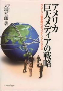 アメリカ巨大メディアの戦略　グローバル競争時代のコンテンツ・ビジネス/大場吾郎