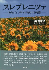 スレブレニツァ　あるジェノサイドをめぐる考察/長有紀枝