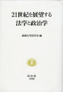 21世紀を展望する法学と政治学/成城大学法学会編