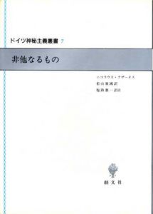 非他なるもの　ドイツ神秘主義叢書7/ニコラウス・クザーヌス　塩路憲一/松山康国訳