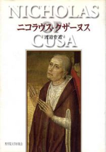 ニコラウス・クザーヌス/渡邉守道