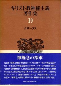 キリスト教神秘主義著作集10　クザーヌス/ニコラウス・クザーヌス　坂本堯/酒井紀幸/岩田圭一訳