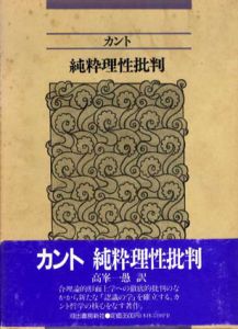 純粋理性批判/カント　高峯一愚訳