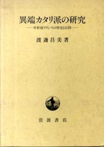 異端カタリ派の研究　中世南フランスの歴史と信仰/渡邊昌美