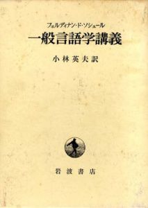 一般言語学講義/フェルディナン・ド・ソシュール　小林英夫訳