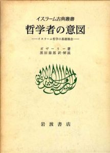 哲学者の意図　イスラーム哲学の基礎概念　イスラーム古典叢書/ガザーリー　黒田寿郎訳