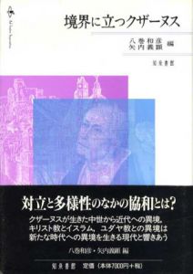 境界に立つクザーヌス/八巻和彦/矢内義顕編
