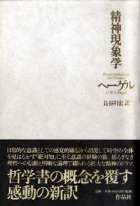 精神現象学/G.W.F.ヘーゲル　長谷川宏訳