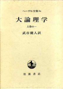 ヘーゲル全集6a　大論理学　上巻の一/武市健人訳