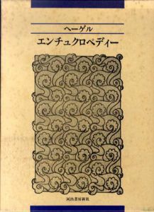 エンチュクロペディー　哲学諸学綱要/ヘーゲル　樫山欽四郎/塩屋竹男/川原栄峰訳