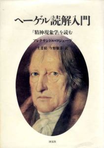 ヘーゲル読解入門　『精神現象学』を読む/アレクサンドル・コジェーヴ　上妻精/今野雅方訳