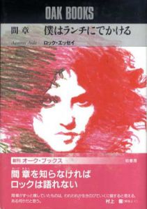 僕はランチにでかける　ロック・エッセイ/間章