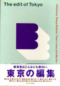 東京の編集/菅付雅信