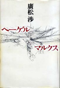 ヘーゲルそしてマルクス/広松渉