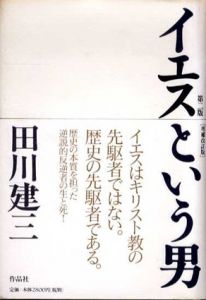 イエスという男/田川建三