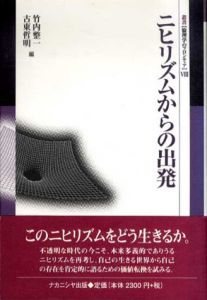 ニヒリズムからの出発　叢書・倫理学のフロンティア/竹内整一/古東哲明編