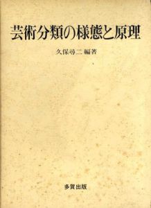 芸術分類の様態と原理/久保尋二