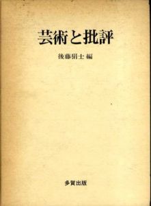 芸術と批評/後藤狷士編