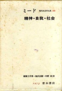 現代社会学大系10 　ミード　精神・自我・社会/ミード　稲葉三千男/滝沢正樹訳
