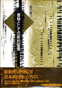 書物としての新約聖書/田川建三