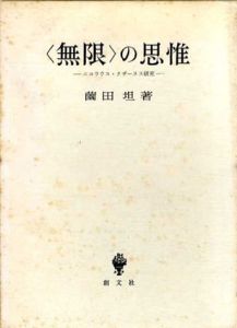 〈無限〉の思惟　ニコラウス・クザーヌス研究/薗田担