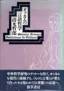オッカムの言語哲学/清水哲郎