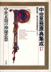 中世思想原典集成17　中世末期の神秘思想/上智大学中世思想研究所