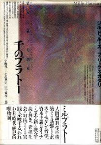 千のプラトー　資本主義と分裂病/ジル・ド・ドゥルーズ/フェリックス・ガタリ　宇野邦一/小松明弘他訳